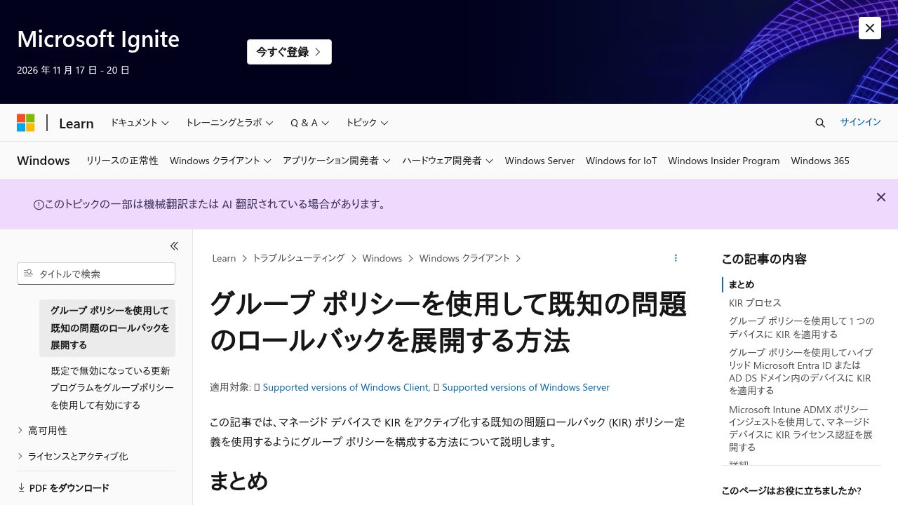 Known Issue Rollback(KIR)をグループポリシーで展開する方法を解説するMicrosoft公式ドキュメント