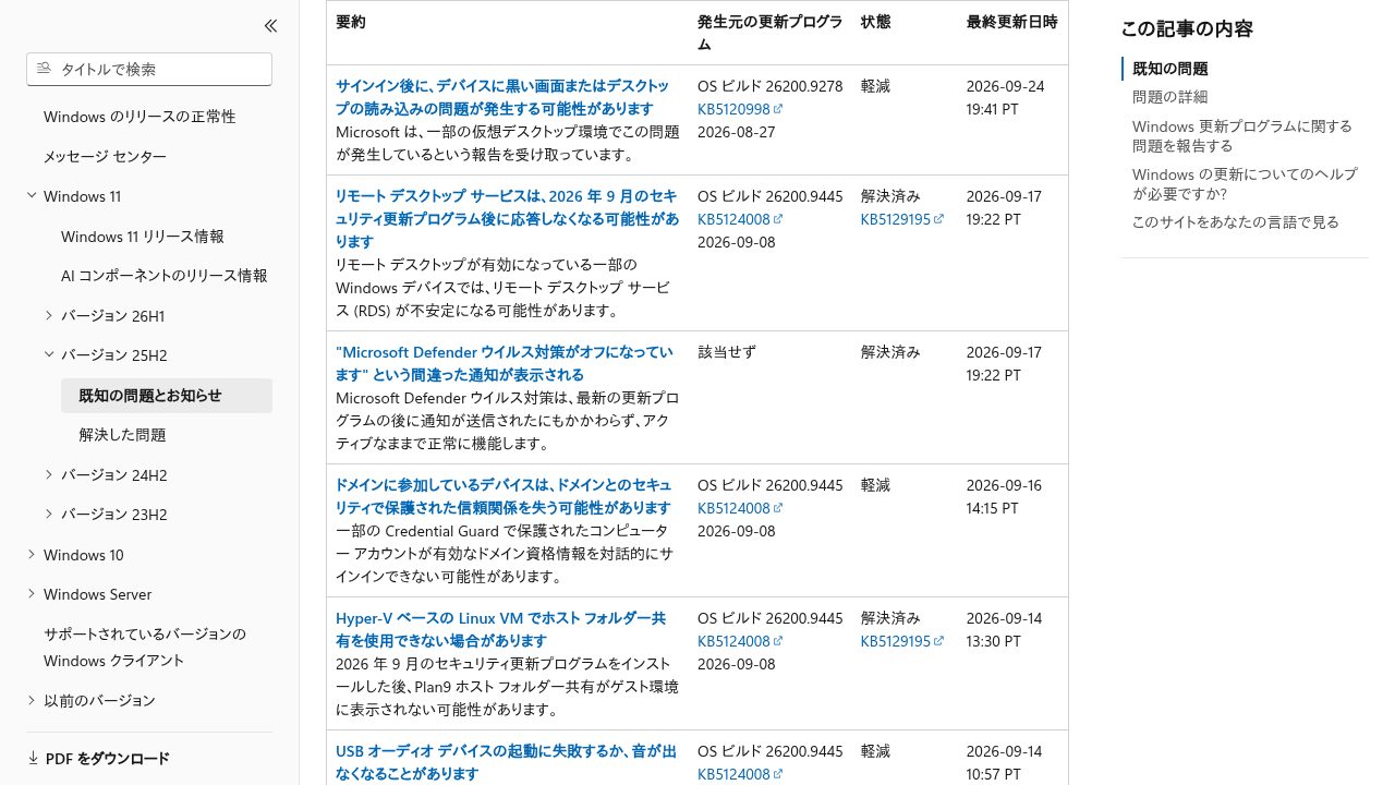2026年9月にWindows11で報告された複数の不具合一覧(Microsoft公式)