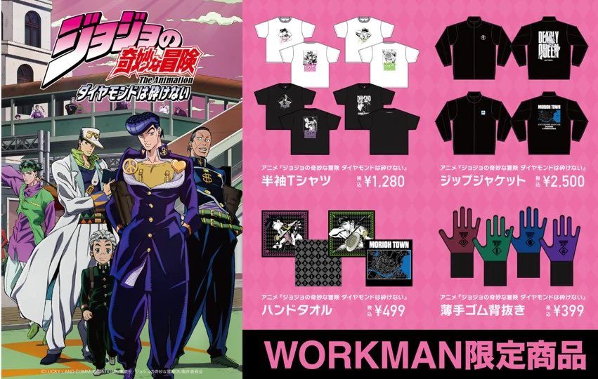 ワークマン×ジョジョ ダイヤモンドは砕けないコラボ｜9月上旬発売の全4種
