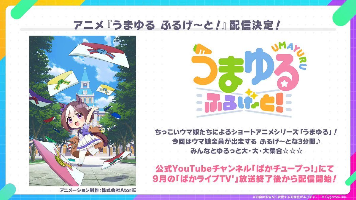 アニメうまゆるふるげーと配信決定 ウマ娘全員出走