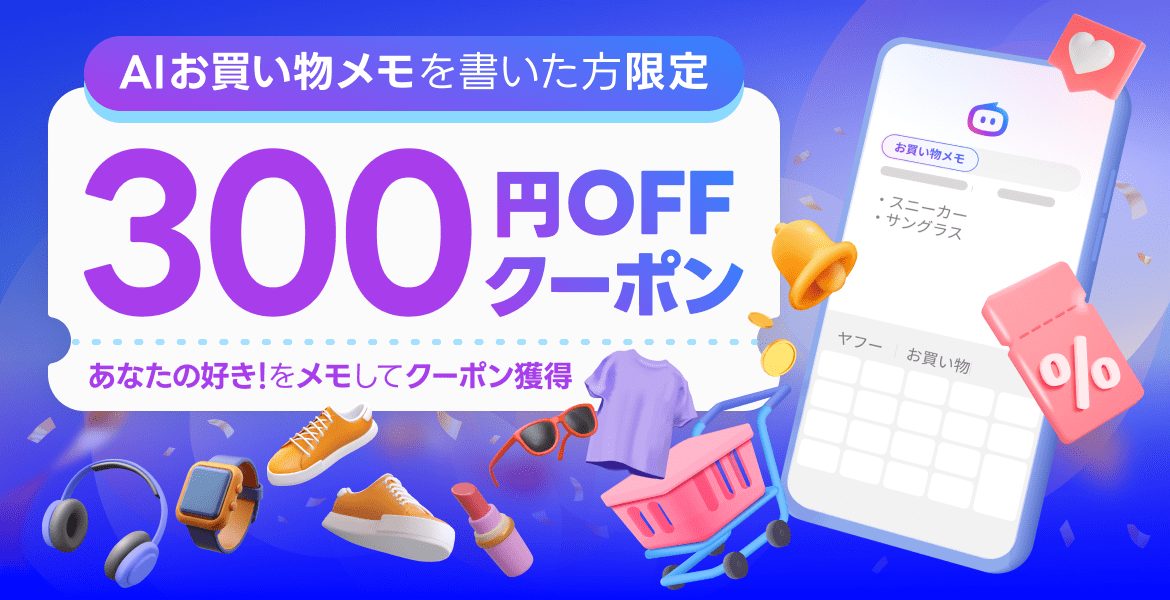 AIお買い物メモを書いた方限定 300円OFFクーポン あなたの好きをメモしてクーポン獲得の告知画像