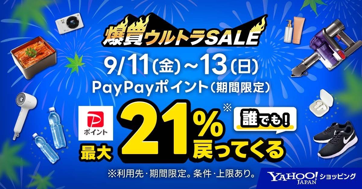 Yahoo爆買ウルトラSALEは9/11開始｜最大21%還元と取り方