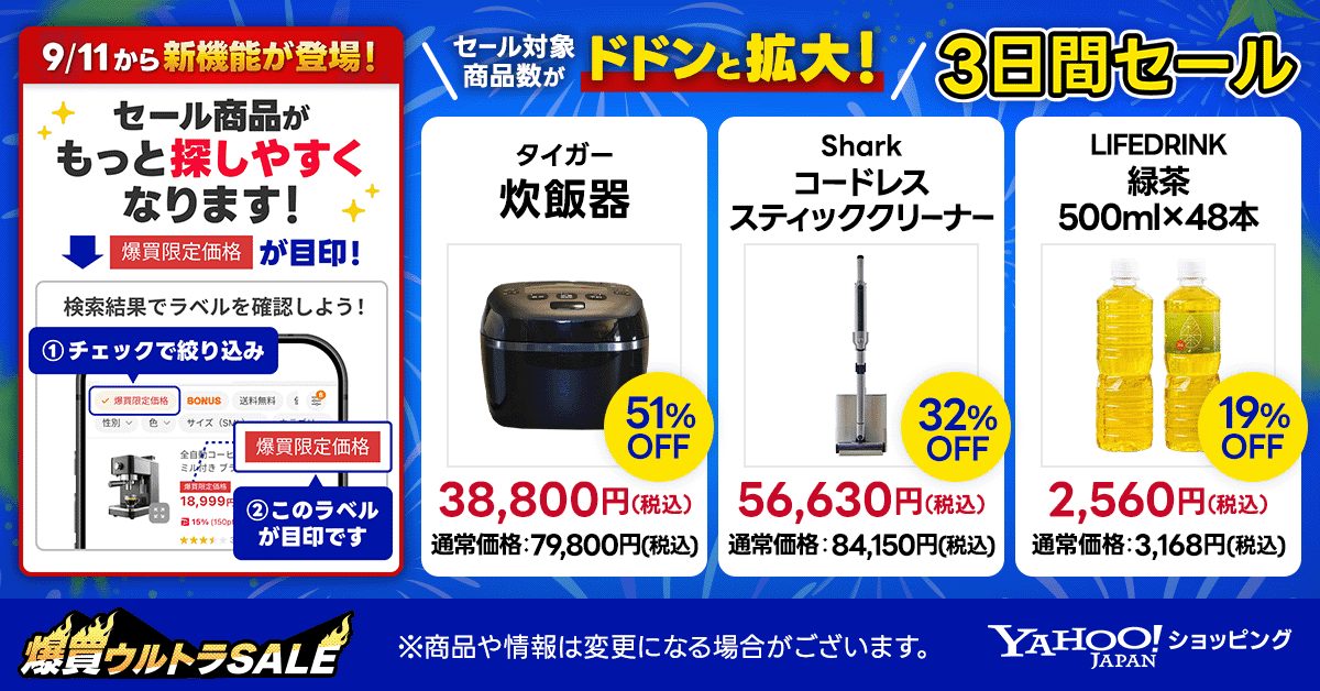 9/11から新機能登場 セール商品がもっと探しやすくなります 爆買限定価格ラベルが目印 検索結果でラベルを確認しようの説明画像