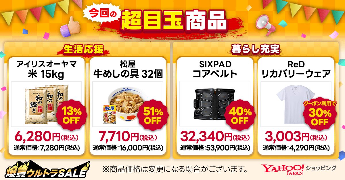 今回の超目玉商品 アイリスオーヤマ米15kg13%OFF6280円 松屋牛めしの具32個51%OFF7710円 SIXPADコアベルト40%OFF ReDリカバリーウェアクーポン利用で30%OFFの商品画像