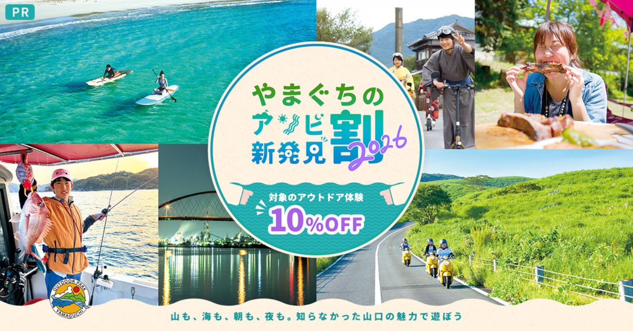 やまぐちのアソビ新発見割2026 体験アクティビティ 公式キービジュアル