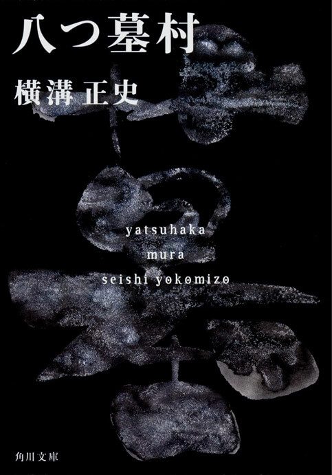 原作小説『八つ墓村』角川文庫版の表紙