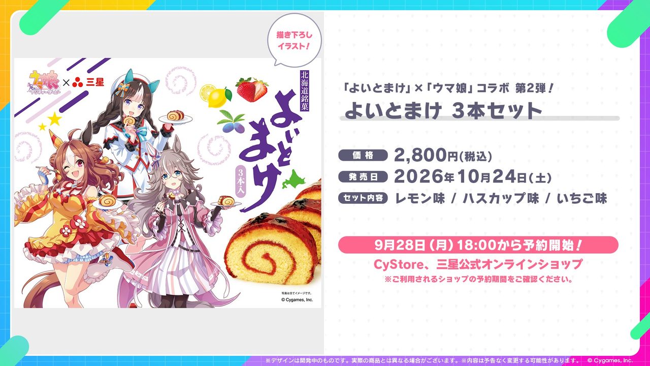 よいとまけウマ娘コラボ3本セットの価格2800円と予約開始日9月28日18時の告知画像