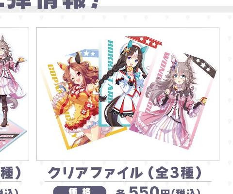 よいとまけウマ娘コラボのクリアファイル全3種、価格各550円
