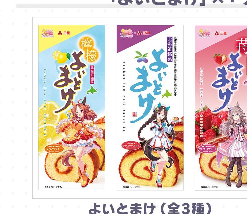 よいとまけウマ娘コラボパッケージ全3種、レモン味コパノリッキー・ハスカップ味ホッコータルマエ・いちご味ワンダーアキュート