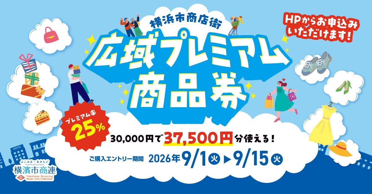 横浜市プレミアム商品券25%は9/15締切｜申込方法と上限3万円