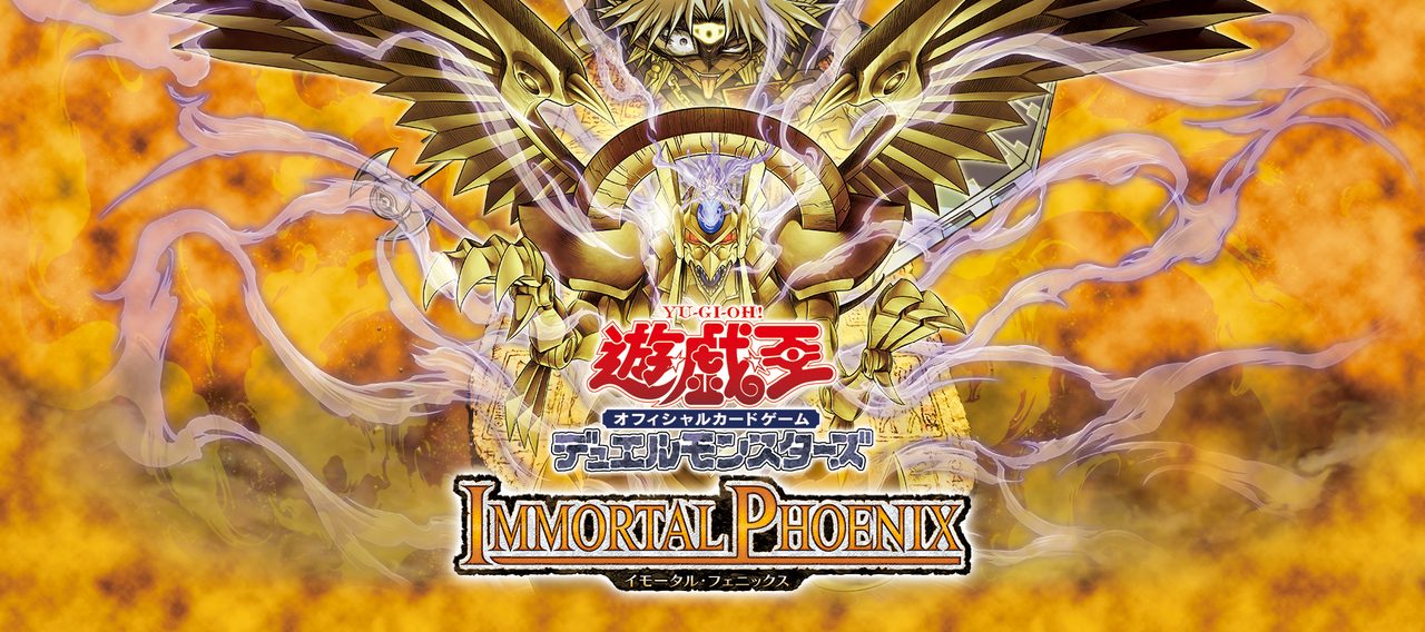 遊戯王IMMORTAL PHOENIX10月31日発売｜価格と収録カード