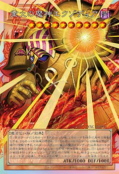 業火の魔神エクゾディア カード画像
