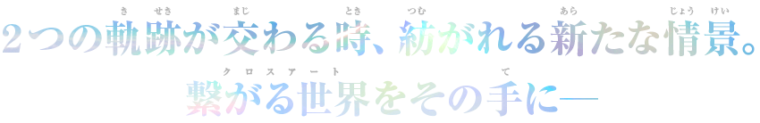 遊戯王ラッシュデュエルCA01のキャッチコピー2つの軌跡が交わる時