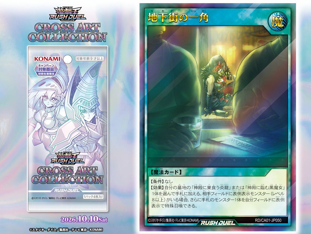 遊戯王ラッシュデュエルCA01 地下街の一角のカード公開画像