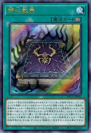遊戯王TAG FORCE GX 予約特典カード 邪心教典