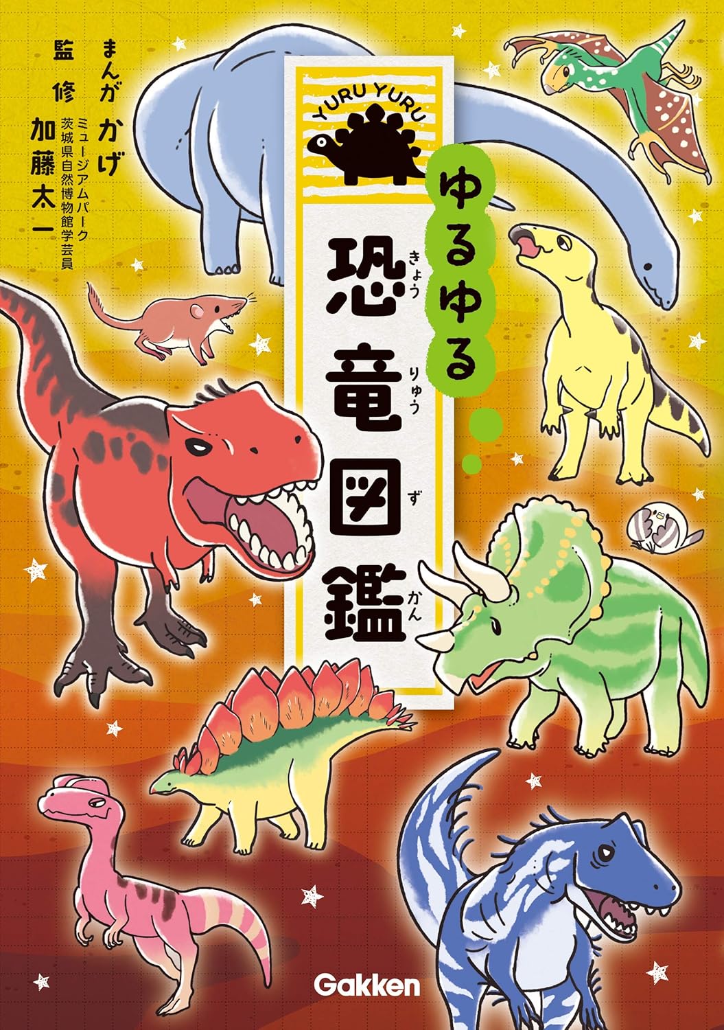 学研「ゆるゆる図鑑」書籍版の表紙
