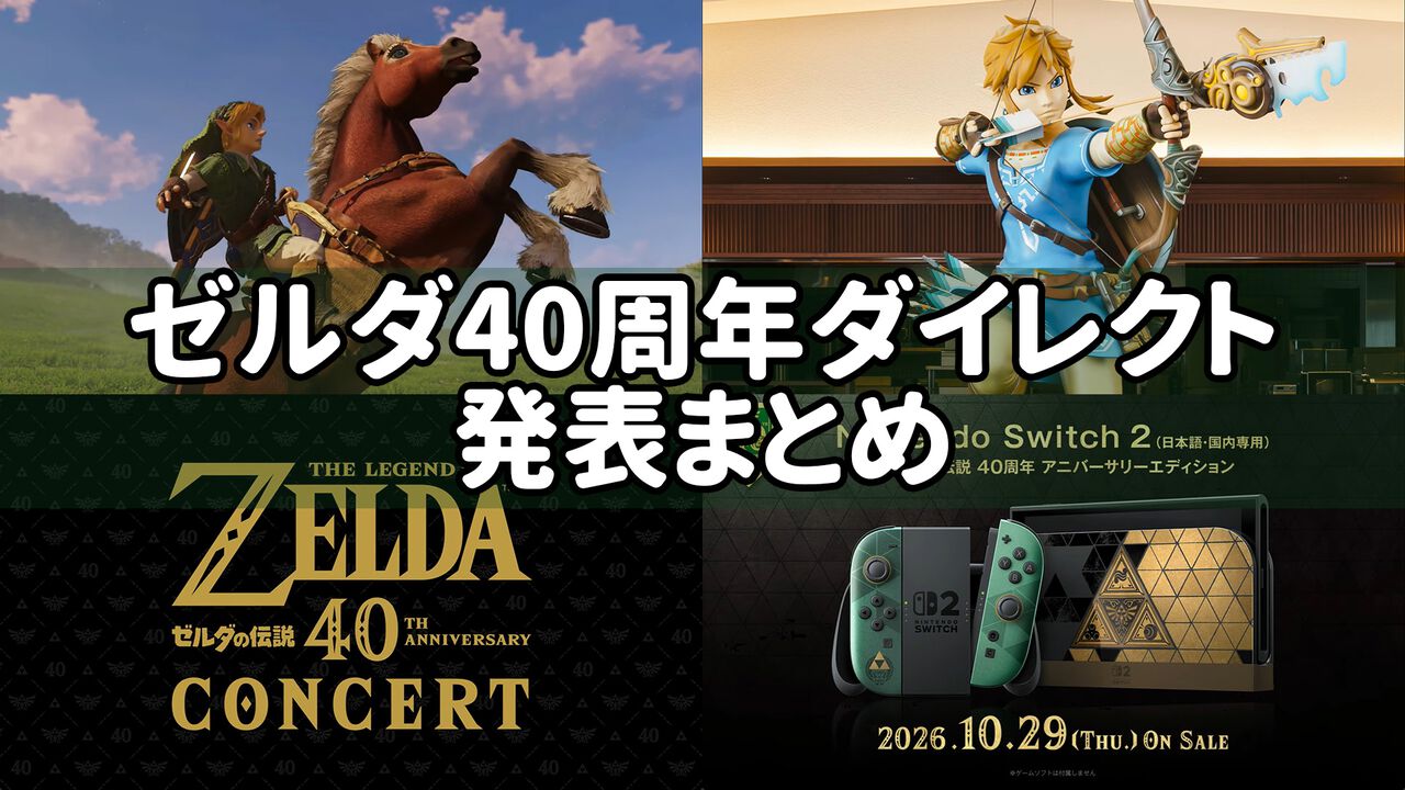 ゼルダの伝説40周年ダイレクトの発表内容まとめ コンサートと記念本体