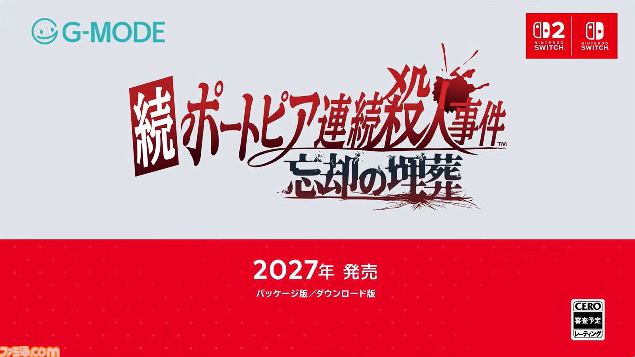 続ポートピア連続殺人事件 忘却の埋葬 2027年発売告知バナー パッケージ版ダウンロード版