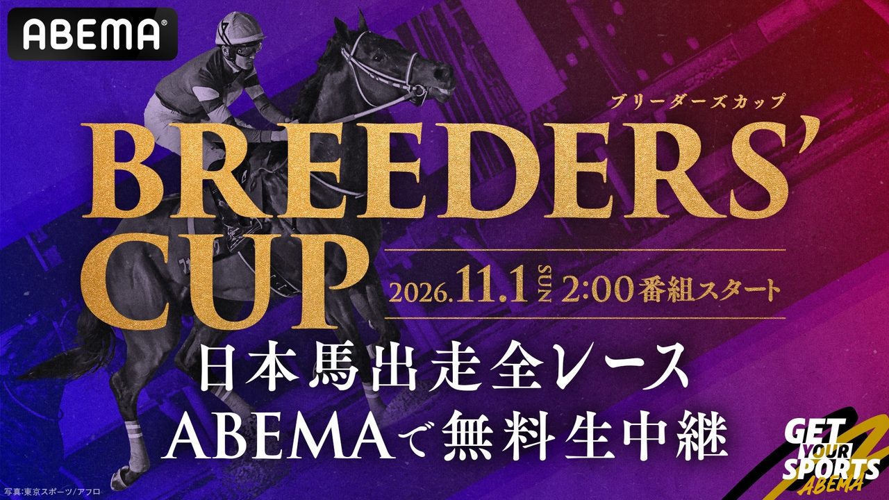 ABEMAのブリーダーズカップ無料生中継の告知画像