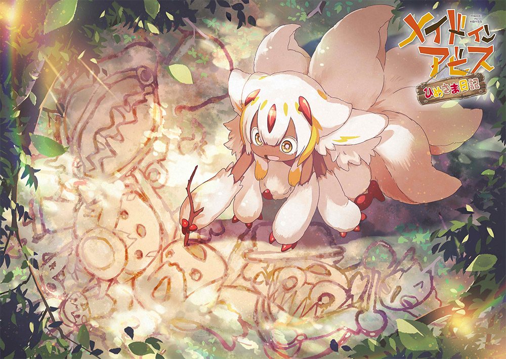 メイドインアビス 目覚める神秘 ひめさま日記 エイプリルフールイラスト ファプタ