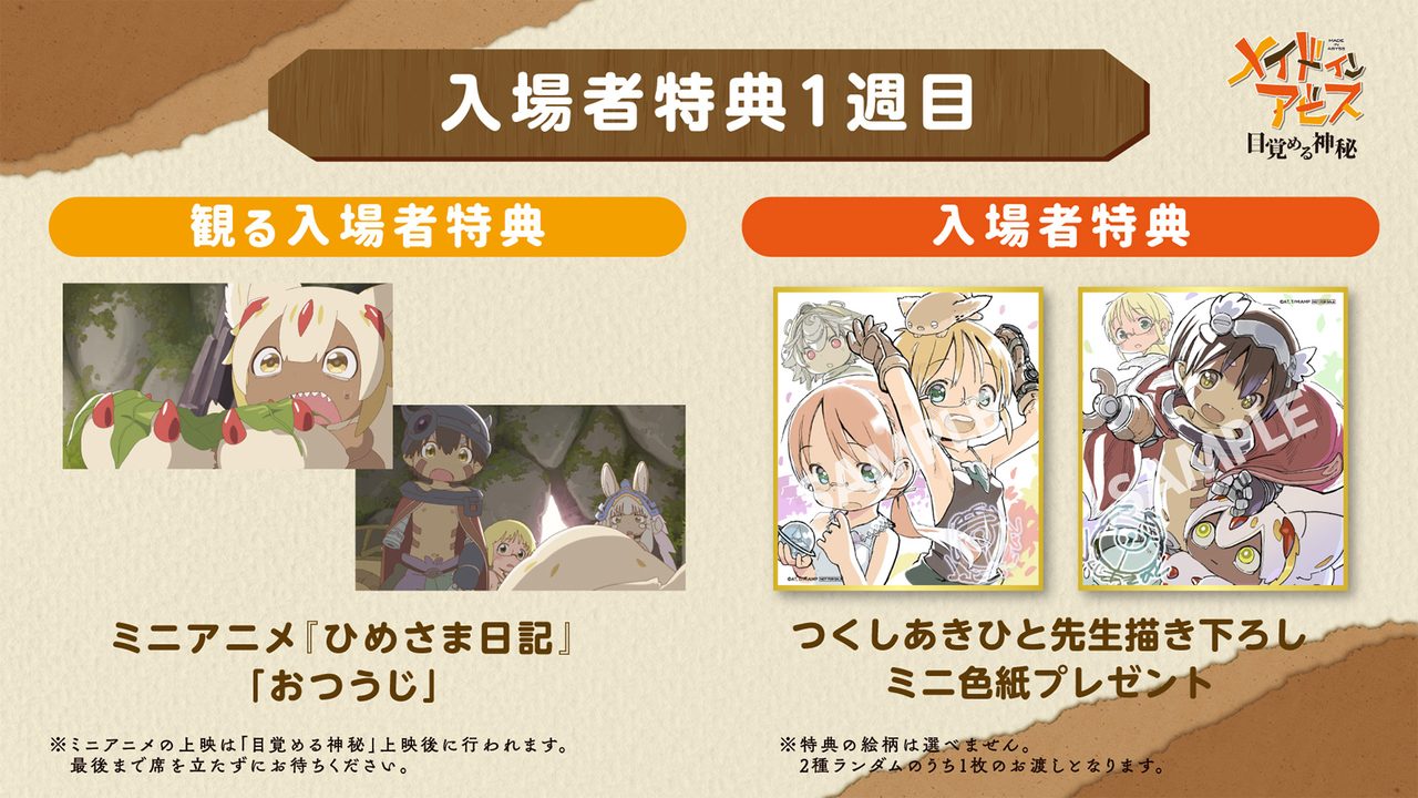 メイドインアビス 目覚める神秘 入場者特典1週目 ミニ色紙とミニアニメ「おつうじ」の告知画像