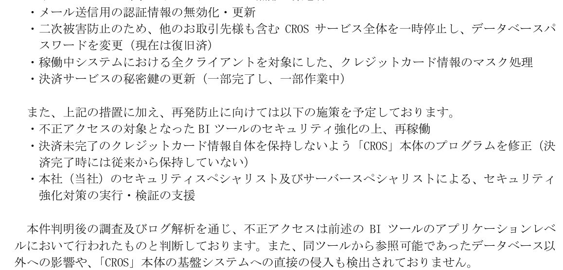 ACCESSの発表に記載された対応状況と再発防止策。サーバー隔離、CROS全体の一時停止、カード情報のマスク処理など