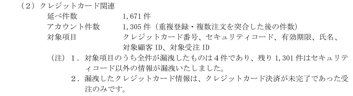 ACCESSの発表に記載されたクレジットカード関連の漏えい。延べ1,671件、1,305アカウント、セキュリティコードを含む全項目の漏えいは4件