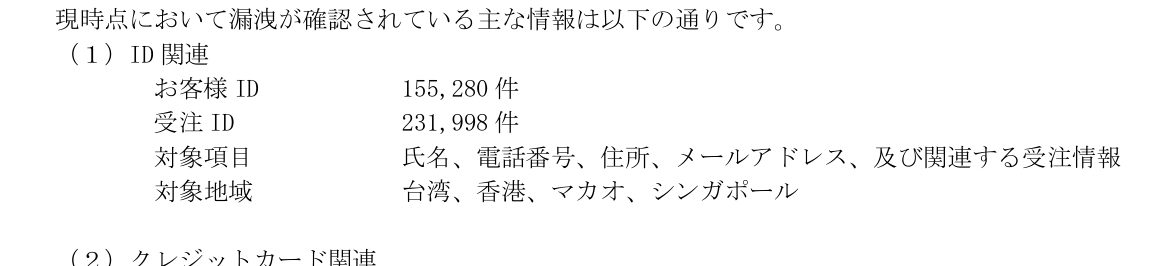 ACCESSの発表に記載された漏えい情報。お客様ID155,280件、受注ID231,998件、対象地域は台湾・香港・マカオ・シンガポール