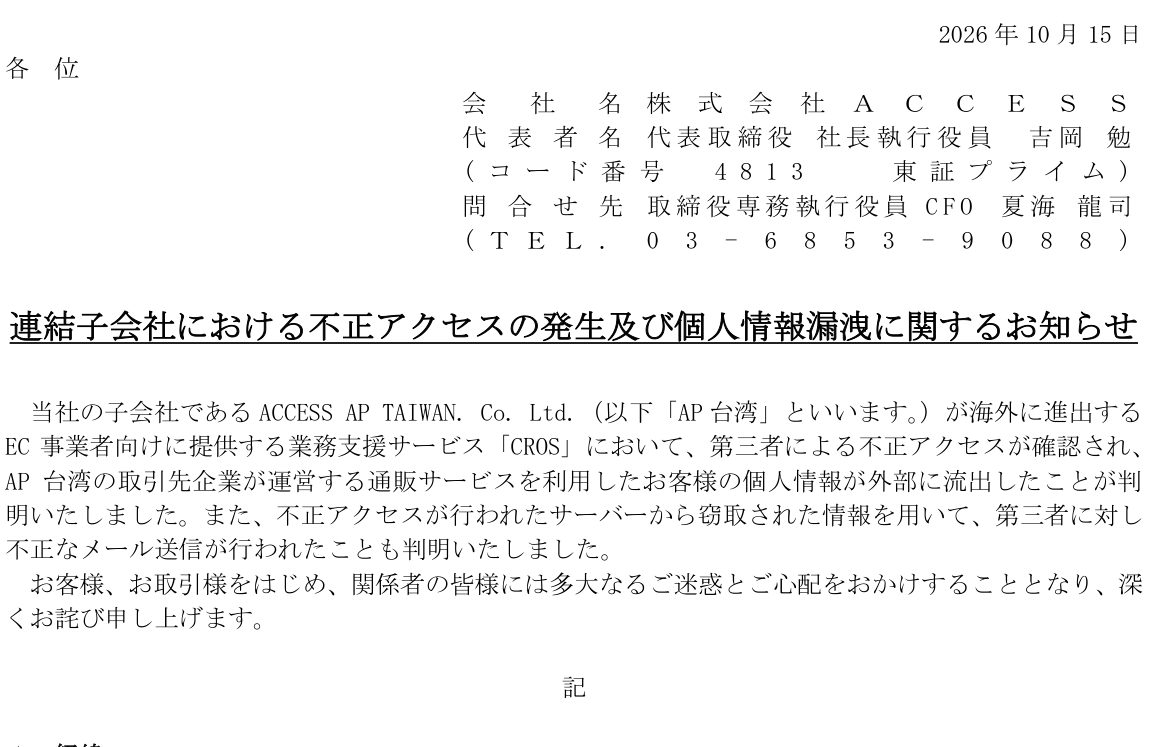 株式会社ACCESSが2026年10月15日に公表した「連結子会社における不正アクセスの発生及び個人情報漏洩に関するお知らせ」の冒頭部分