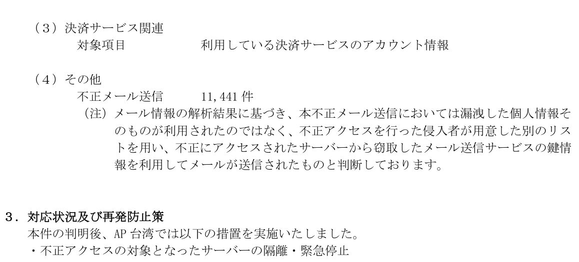 ACCESSの発表に記載された決済サービス関連の漏えいと不正メール送信11,441件についての説明