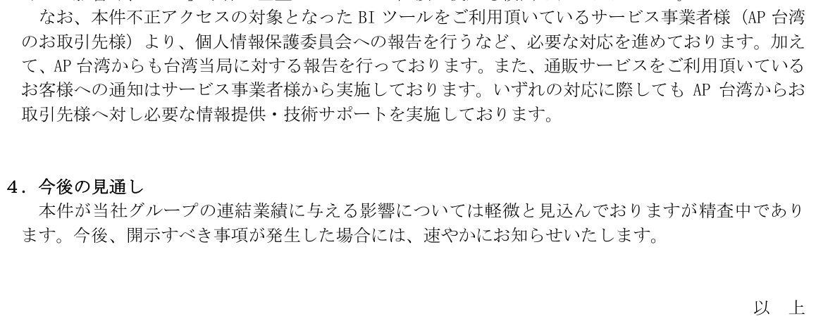 ACCESSの発表に記載された個人情報保護委員会や台湾当局への報告、利用者への通知、業績への影響の見通し