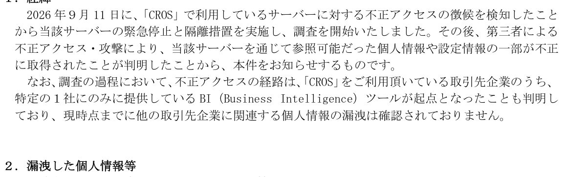 ACCESSの適時開示に記載された不正アクセスの経緯。2026年9月11日に徴候を検知しサーバーを緊急停止・隔離