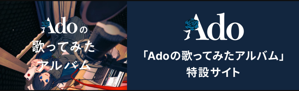 2023年発売のAdoの歌ってみたアルバム特設サイトのバナー
