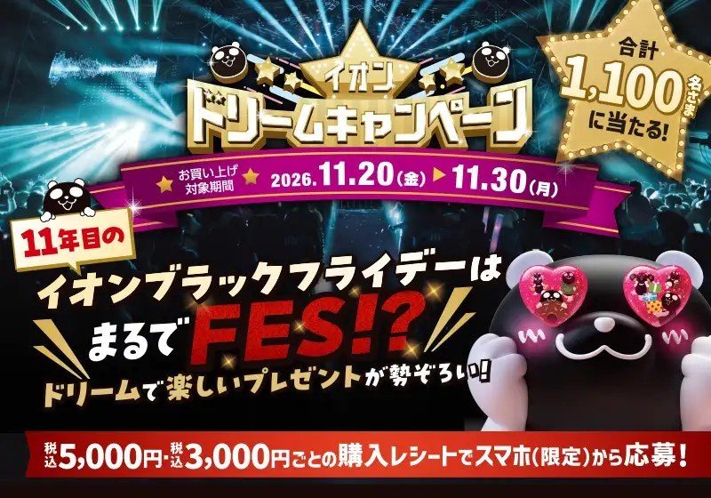 イオン ドリームキャンペーン 2026 1,100名に当たる レシート応募 11/20〜11/30