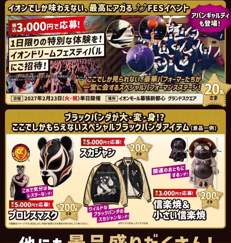イオン ドリームキャンペーン 景品一例 FESイベント招待 ブラックパンダのスカジャン プロレスマスク 信楽焼