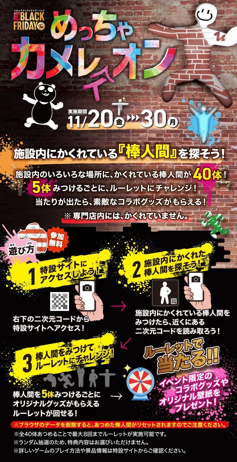 めっちゃカメレオン×イオンモール 超!ブラックフライデー 棒人間を探してルーレットに挑戦