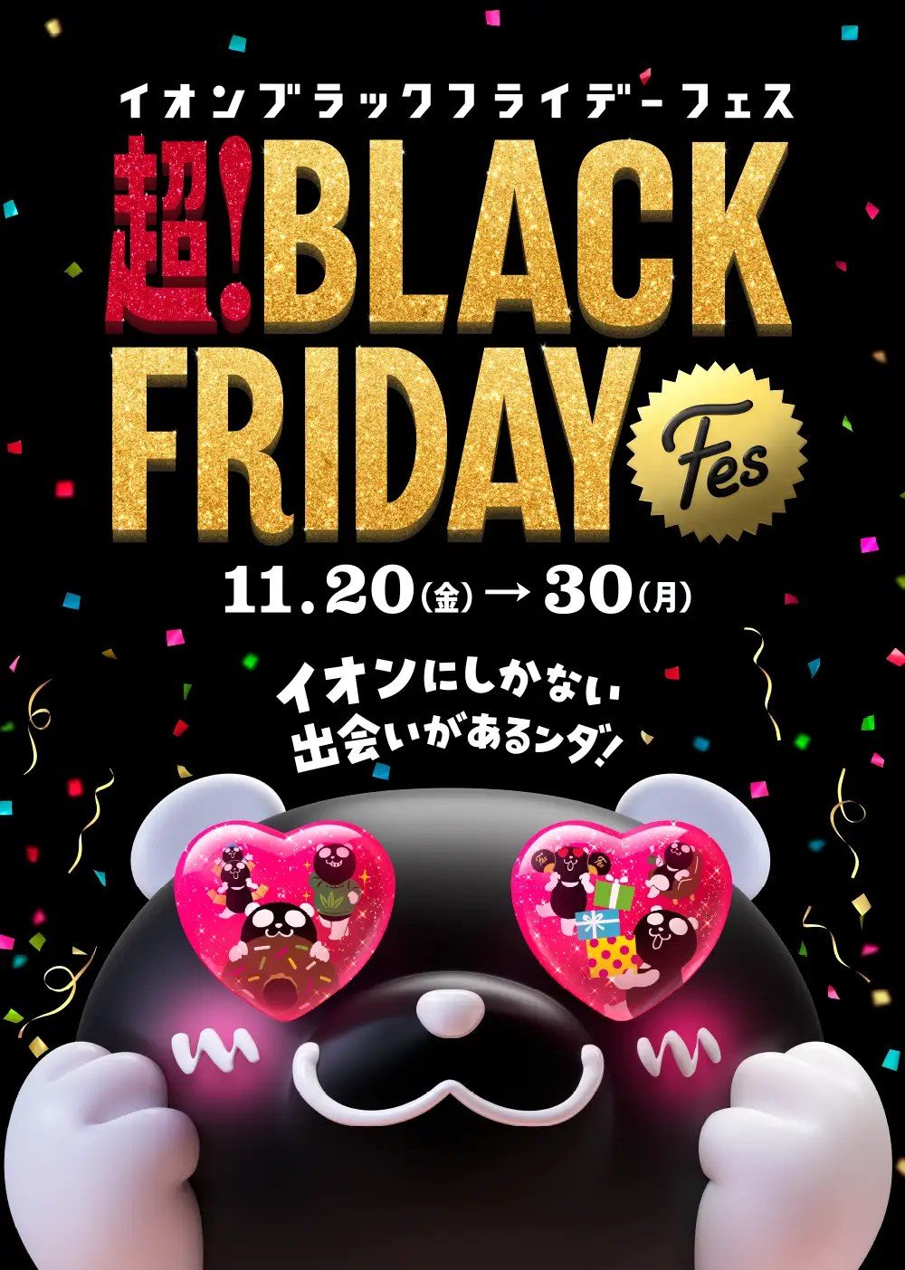 イオン 超!BLACK FRIDAY FES 2026 キービジュアル 11/20〜11/30 開催