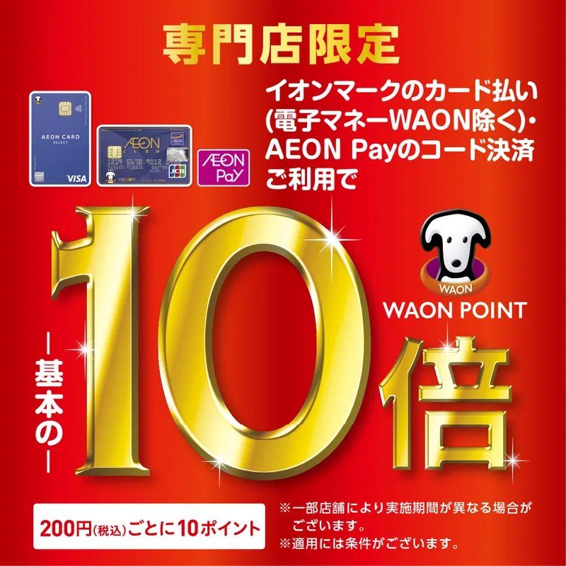 イオンモール 専門店限定 WAON POINT基本の10倍 200円ごとに10ポイント