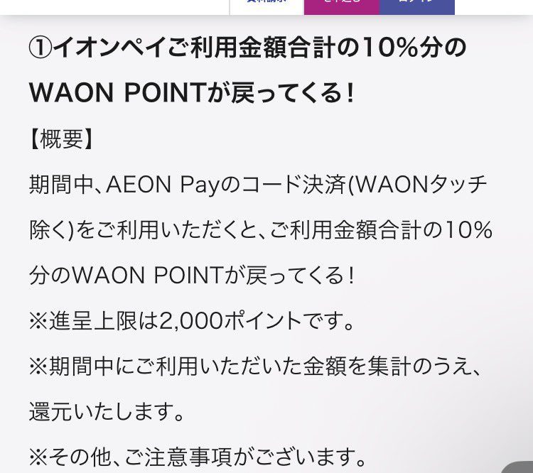 AEON Pay 利用金額合計の10%分のWAON POINTが戻る 進呈上限2,000ポイントの公式概要文