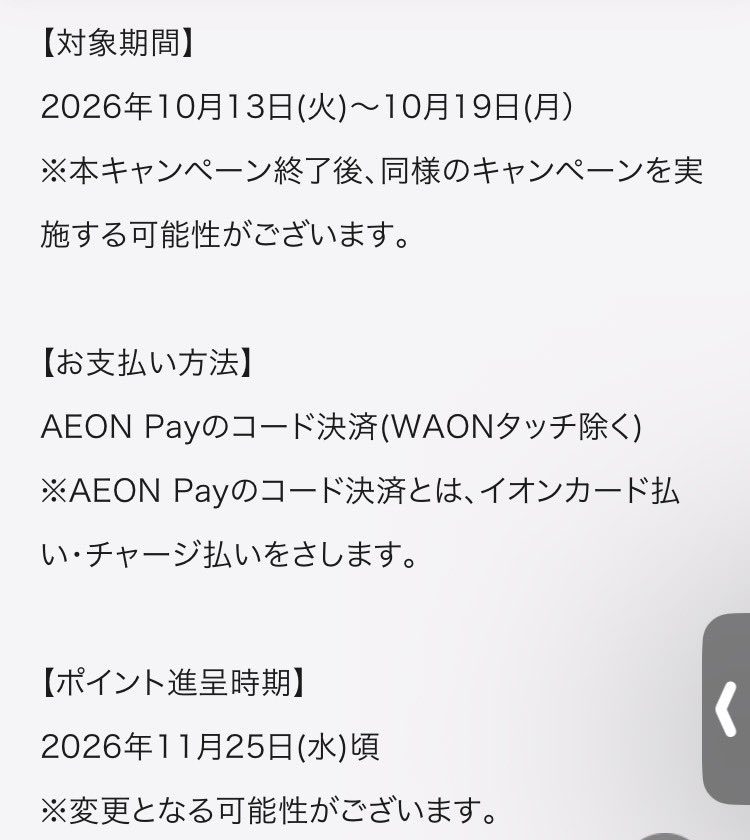 AEON Payのコード決済(WAONタッチ除く)が対象 ポイント進呈時期2026年11月25日頃