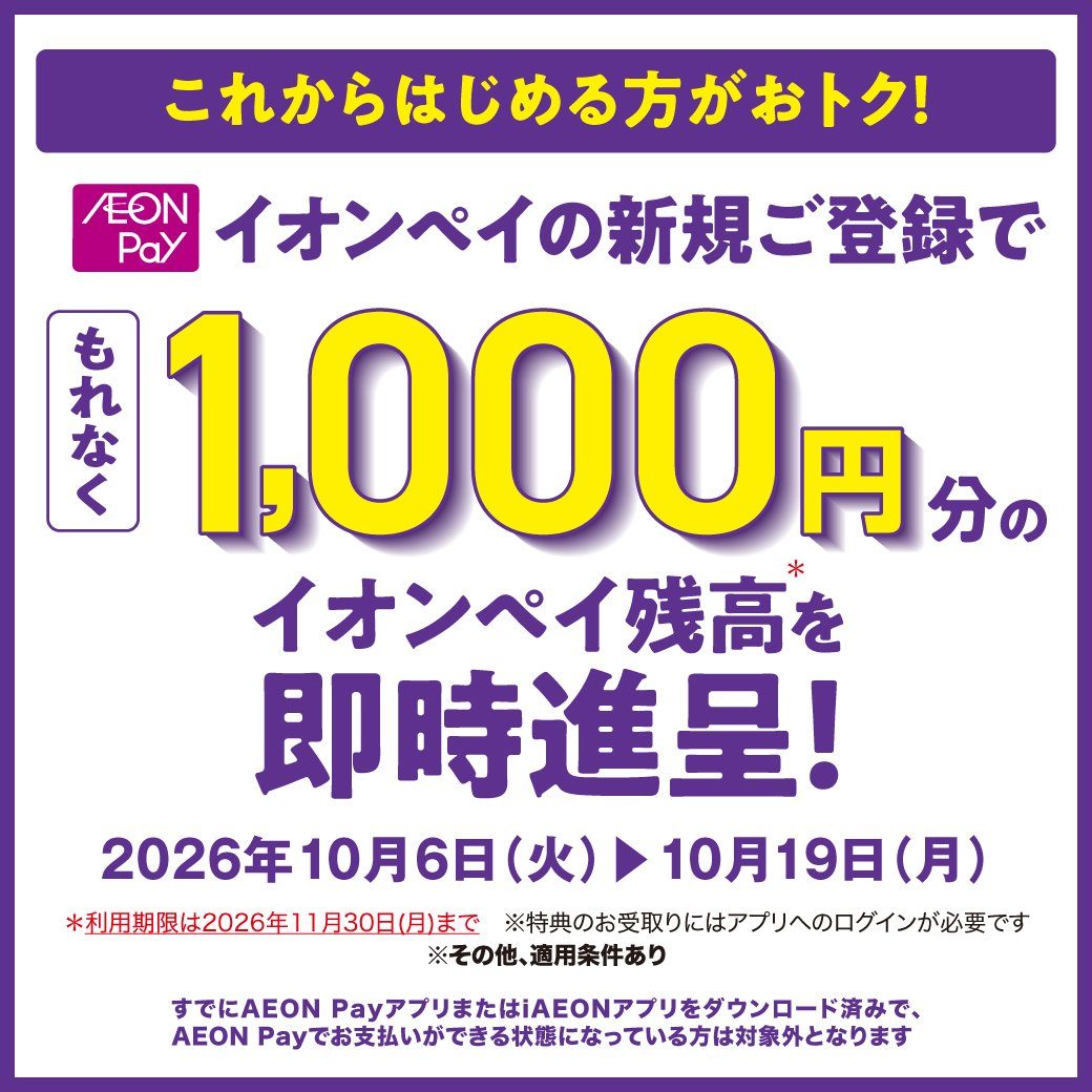 イオンペイ新規登録で1,000円分のイオンペイ残高を即時進呈 2026年10月6日から10月19日