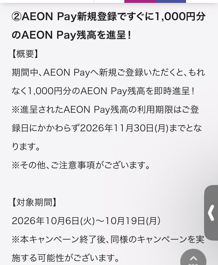 AEON Pay新規登録で1,000円分のAEON Pay残高を進呈 対象期間10月6日から10月19日 利用期限11月30日