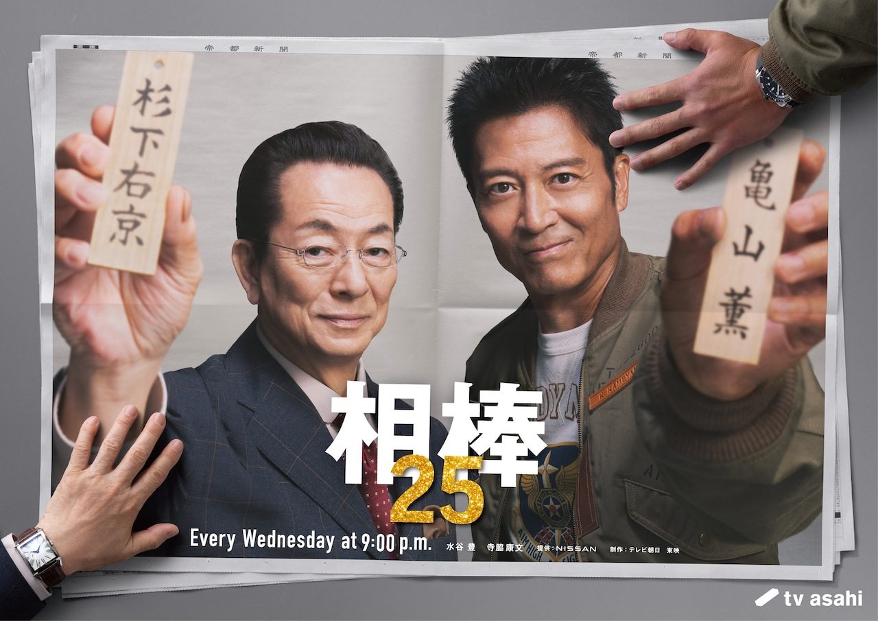 相棒 season25 キービジュアル 杉下右京と亀山薫