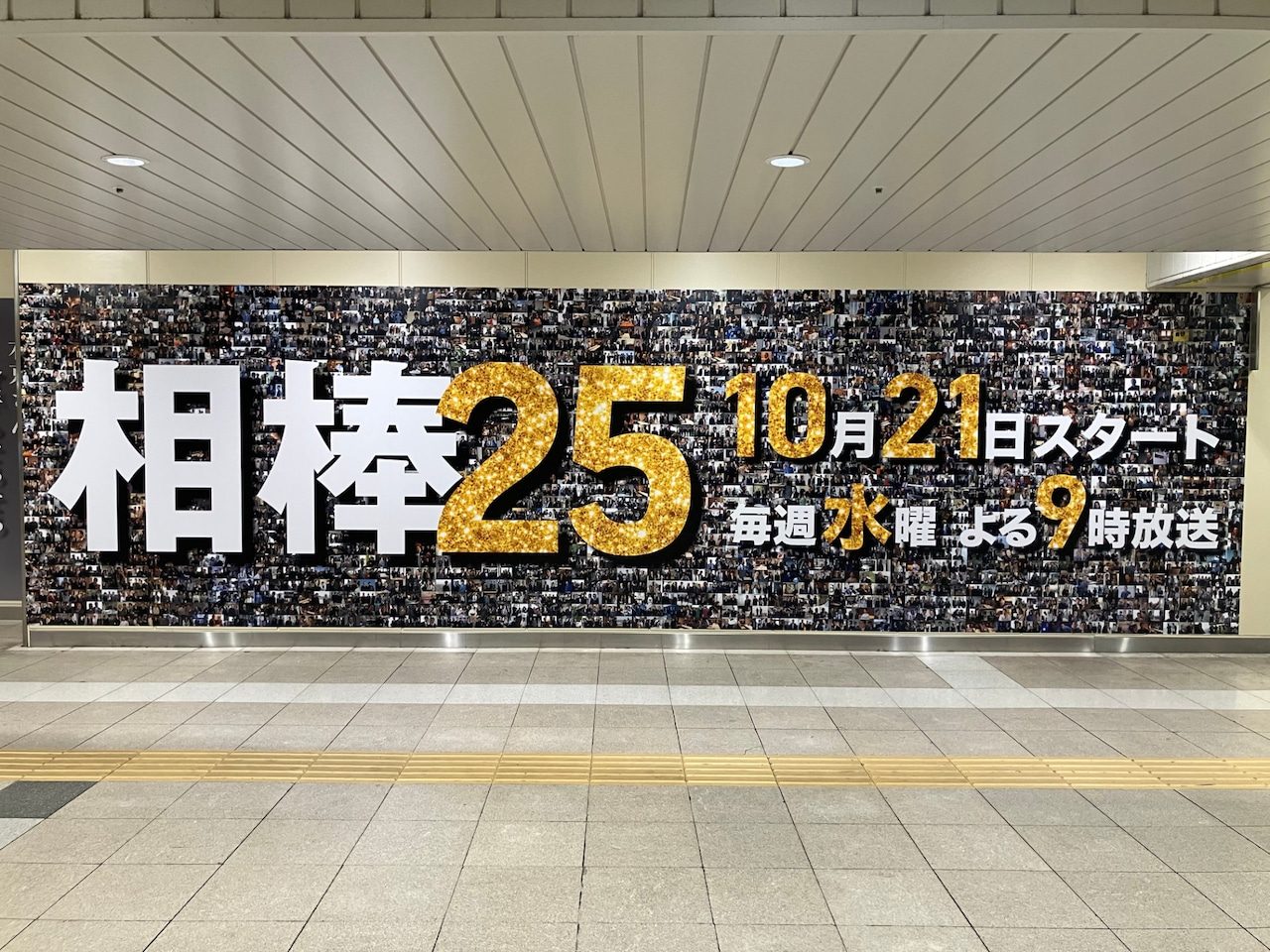 相棒25 10月21日スタートの駅広告