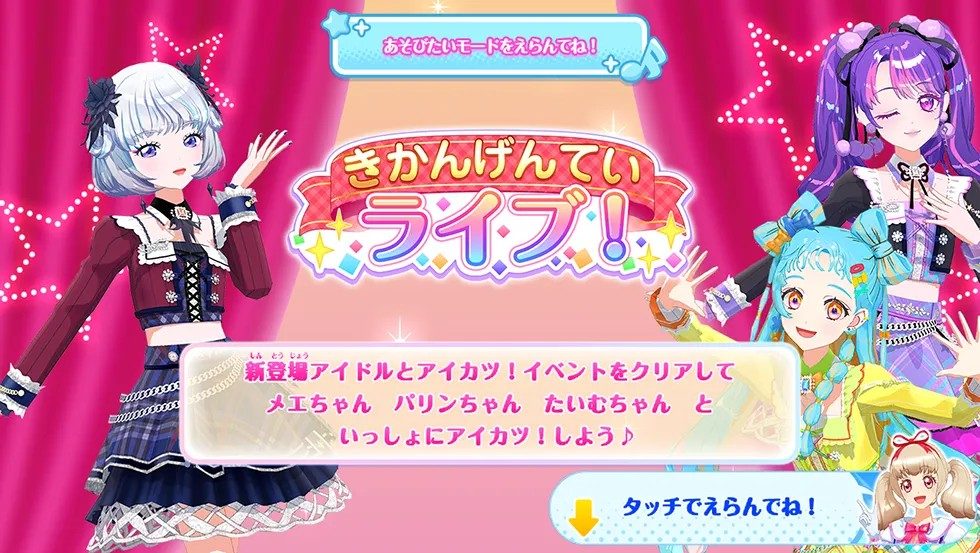 アイカツ！アンコールの期間限定イベントモード きかんげんてい ライブ