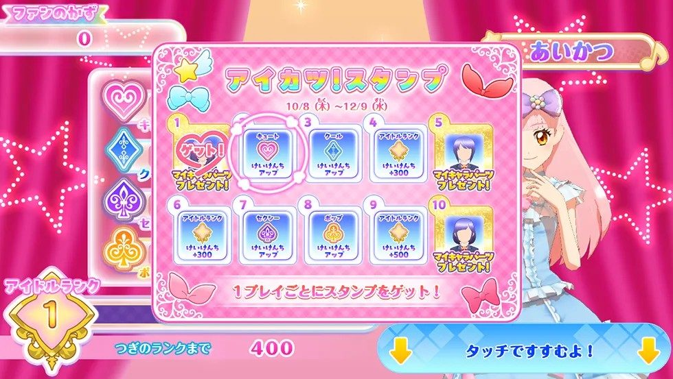 アイカツ！アンコールのアイカツ！スタンプ画面 10月8日から12月9日