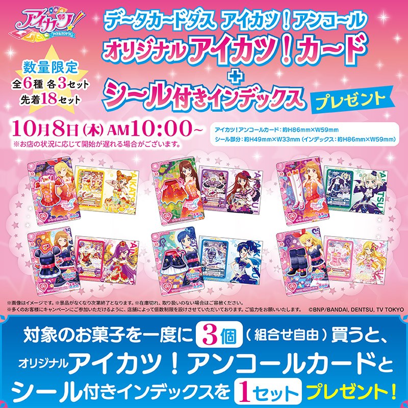 アイカツ！アンコール セブン-イレブンキャンペーンの告知ビジュアル。対象商品3個で景品1セットと記載