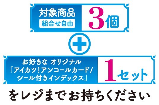 対象商品3個と好きな景品1セットをレジに持っていく手順の公式イラスト