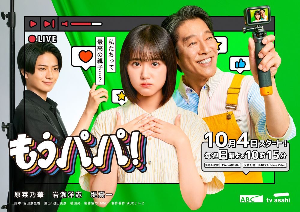 ドラマ『もうパパ！』のメインビジュアル 原菜乃華と堤真一と岩瀬洋志