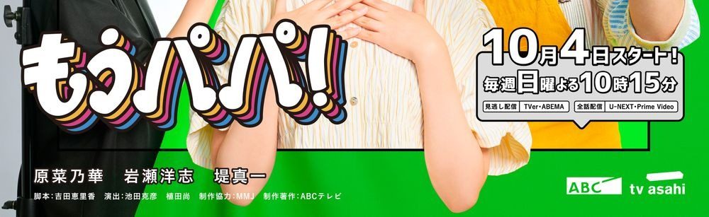 『もうパパ！』ビジュアル下部の放送日時と配信先の表記